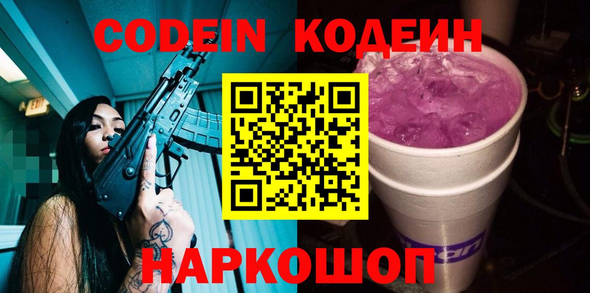 Кодеиновый сироп Lean Purple Drank  Кодеин напиток Lean (лин)  Полевской  Вход с VPN 